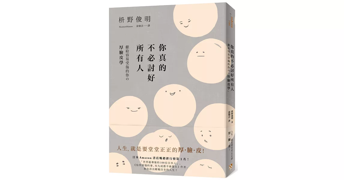 你真的不必討好所有人：「世界最尊敬的100位日本人」、《你所煩惱的事，有九成都不會發生》作者，獻給容易受傷的你的「厚臉皮學」 | 拾書所