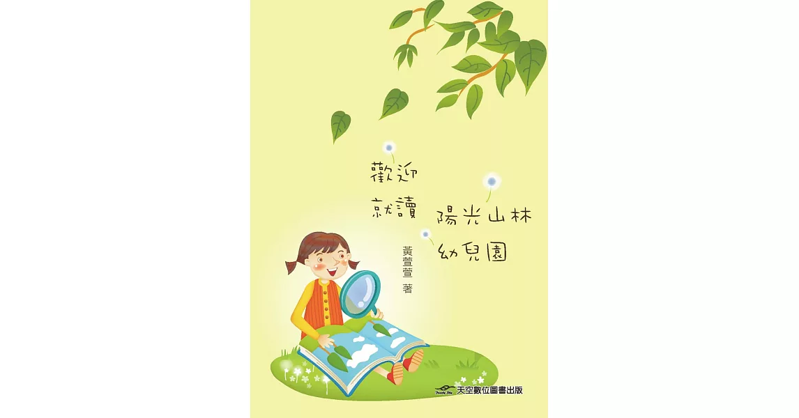 歡迎就讀，陽光山林幼兒園 | 拾書所