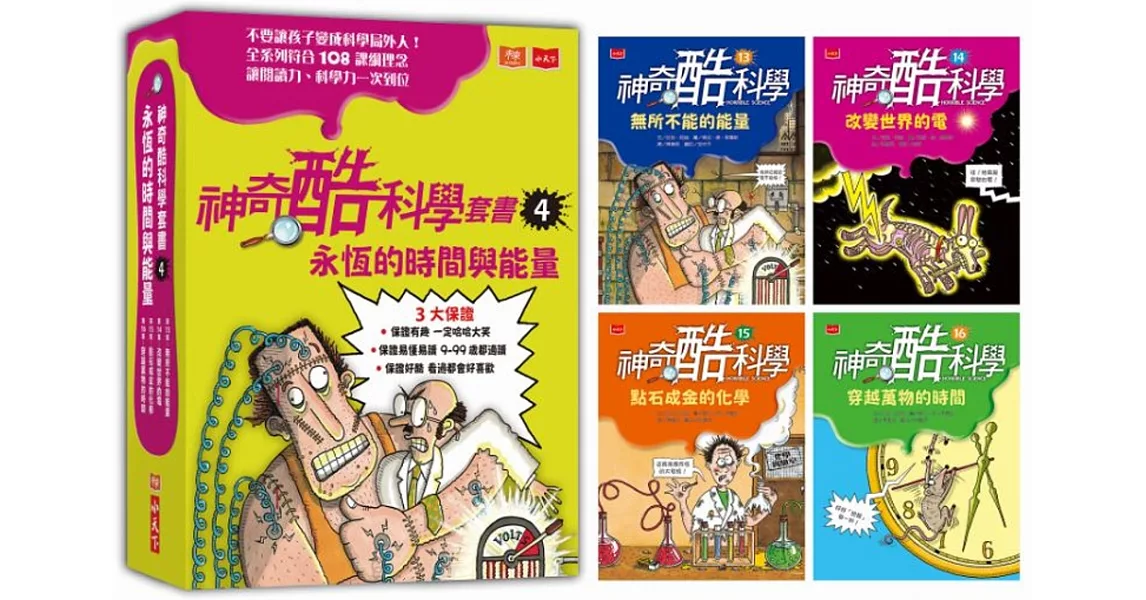 神奇酷科學套書4：永恆的時間與能量(13-16 集) | 拾書所