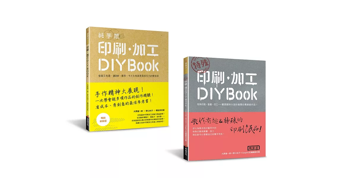 印刷．加工DIY BOOK (二冊合售) | 拾書所