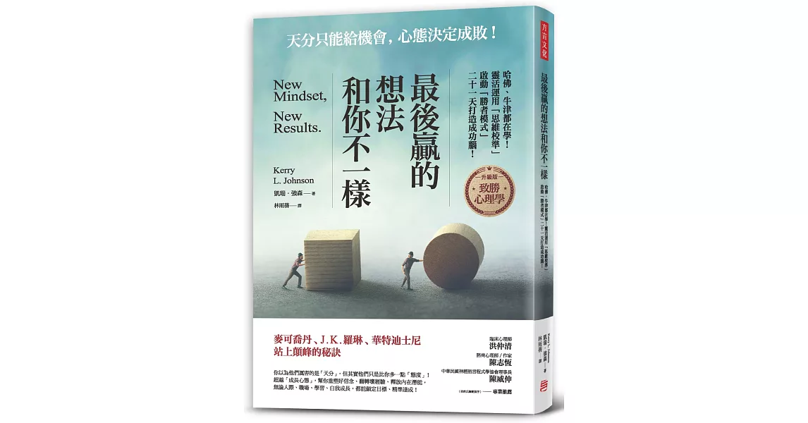 最後贏的，想法和你不一樣：哈佛、牛津都在學！靈活運用「思維校準」，啟動「勝者模式」，二十一天打造成功腦！ | 拾書所