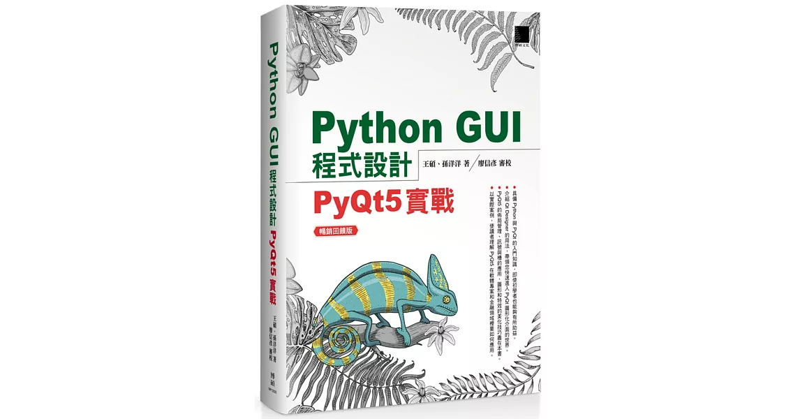 Python GUI程式設計：PyQt5實戰 暢銷回饋版 | 拾書所