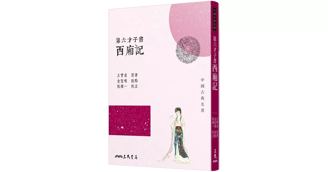 第六才子書西廂記(三版) | 拾書所