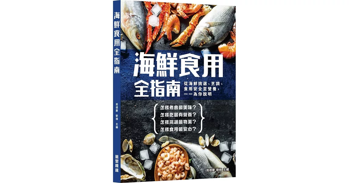 海鮮食用全指南 | 拾書所