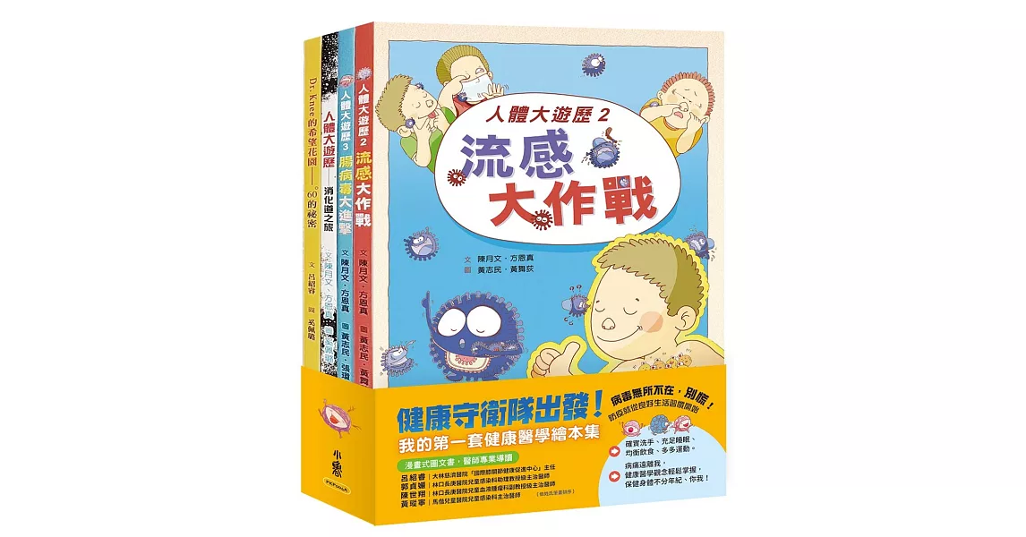 健康守衛隊出發！：我的第一套健康醫學繪本集 | 拾書所