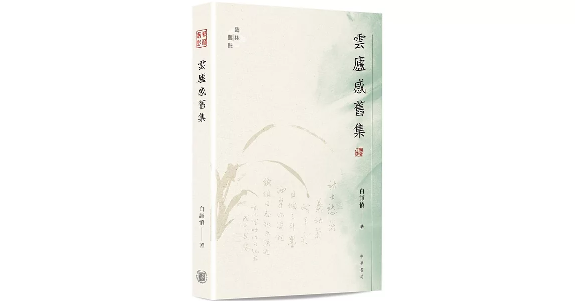 雲廬感舊集 | 拾書所