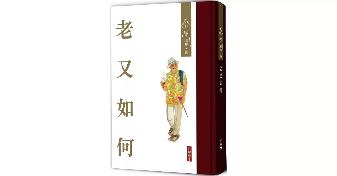 老又如何 | 拾書所