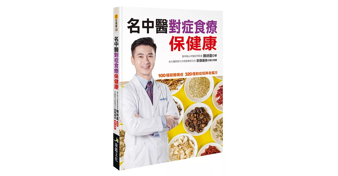 名中醫對症食療保健康 | 拾書所