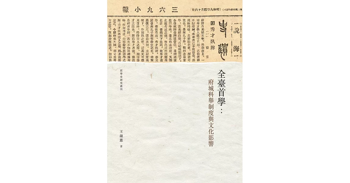 全臺首學：府城科舉制度與文化影響 | 拾書所