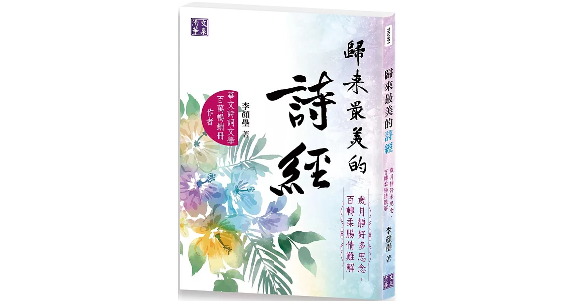 歸來最美的詩經：歲月靜好多思念，百轉柔腸情難解 | 拾書所