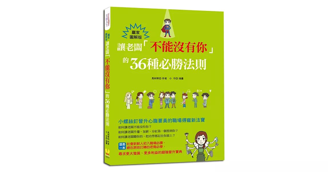 讓老闆「不能沒有你」的36種必勝法則：小螺絲釘晉升心腹要員的職場得寵新法寶【贏家圖解版】 | 拾書所