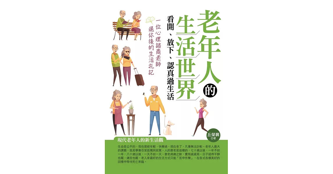 老年人的生活世界：看開、放下、認真過生活 | 拾書所