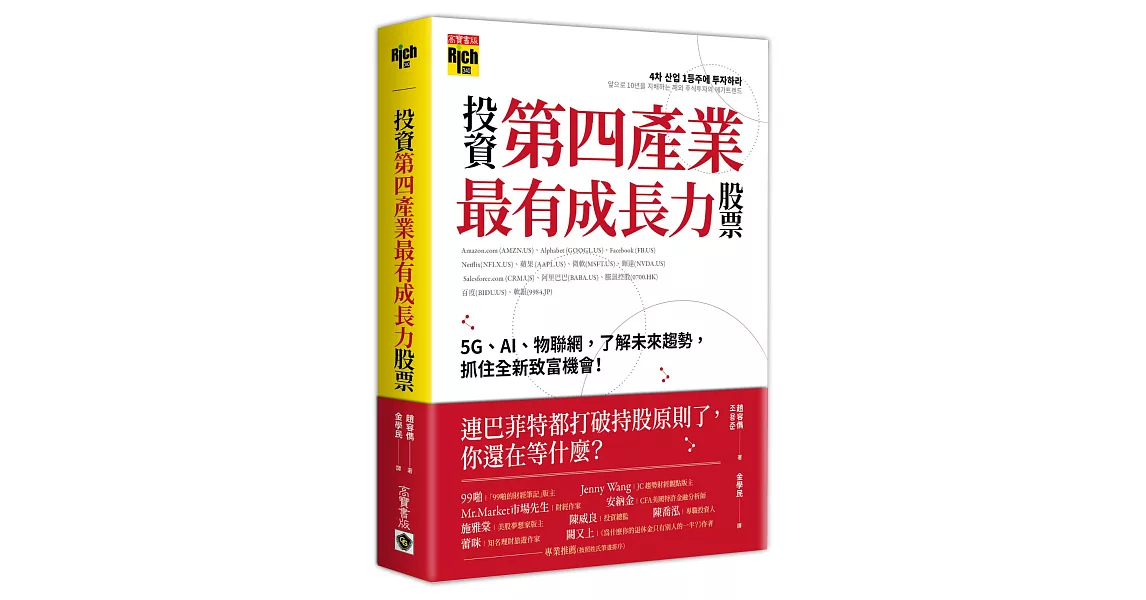 投資第四產業最有成長力股票：5G、AI、物聯網，了解未來趨勢，抓住全新致富機會！ | 拾書所