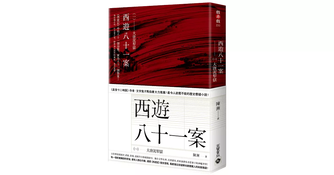 西遊八十一案（一）：大唐泥犁獄 | 拾書所