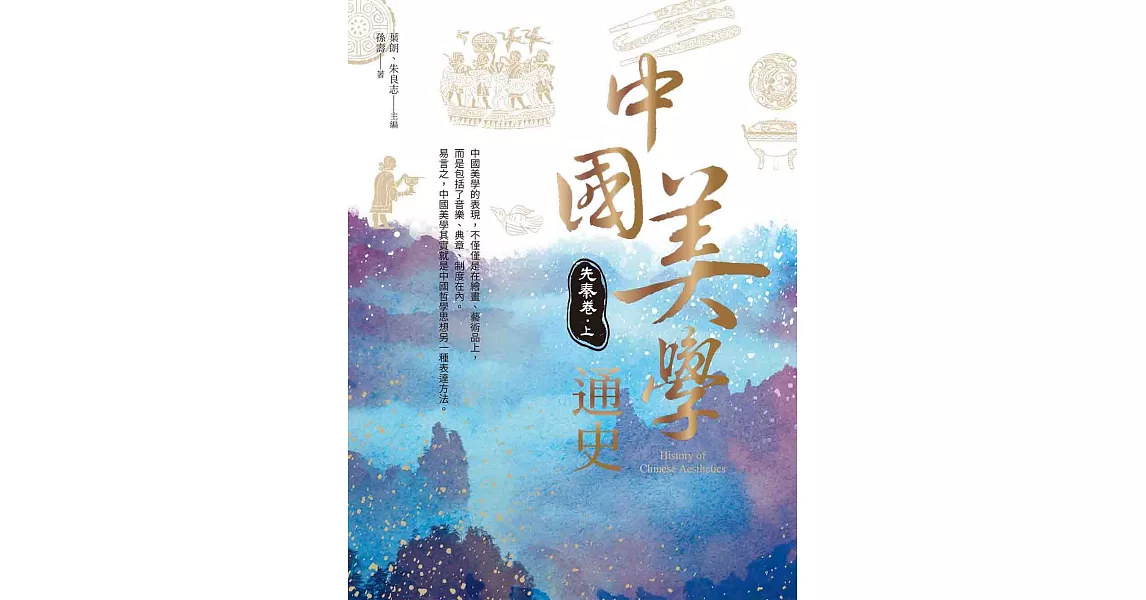 中國美學通史：先秦卷 上 | 拾書所