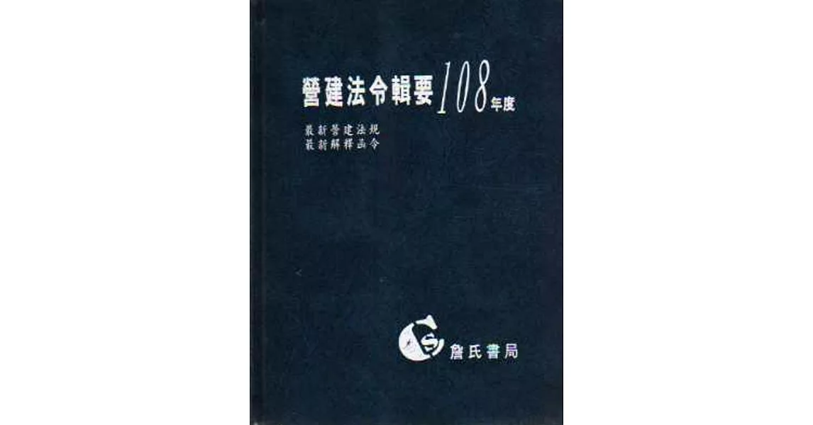 營建法令輯要108年度合訂本(最新營建法規/最新解釋函令) | 拾書所