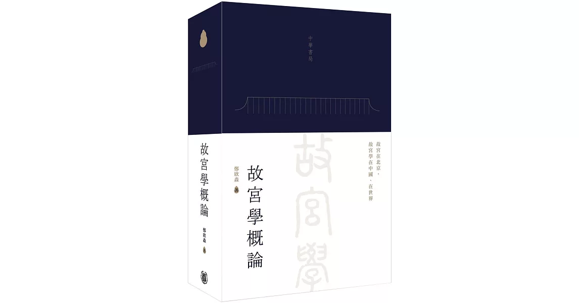 故宮學概論 | 拾書所