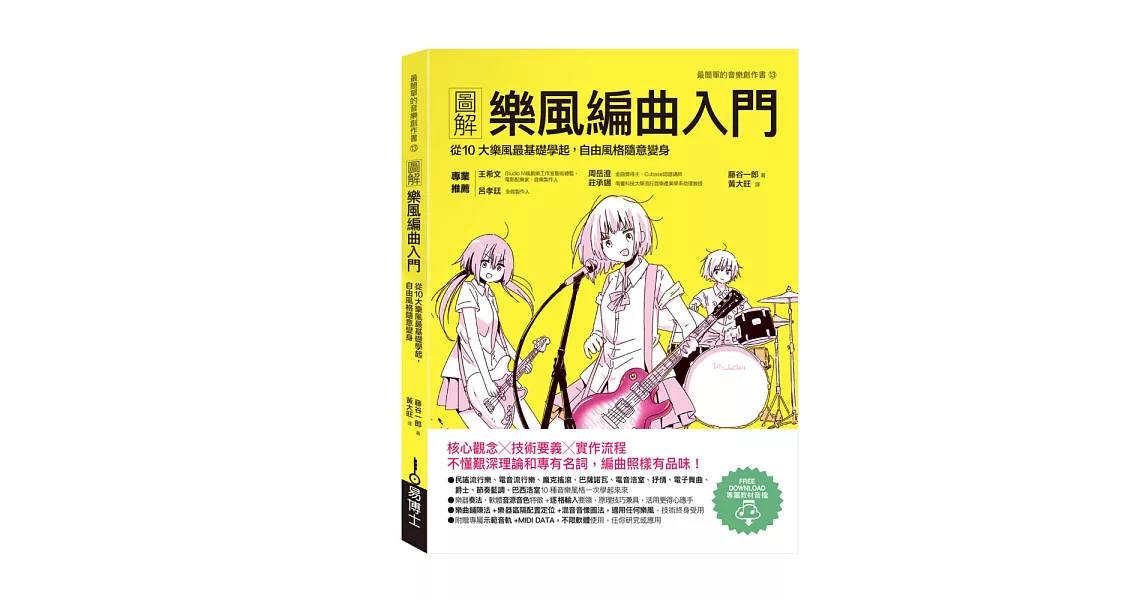 圖解樂風編曲入門：從10大樂風最基礎學起，自由風格隨意變身 | 拾書所