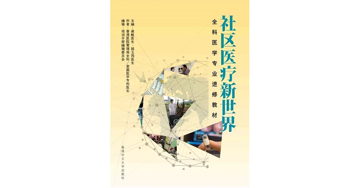 社區醫療新世界：全科醫學專業進修教材（簡體書） | 拾書所