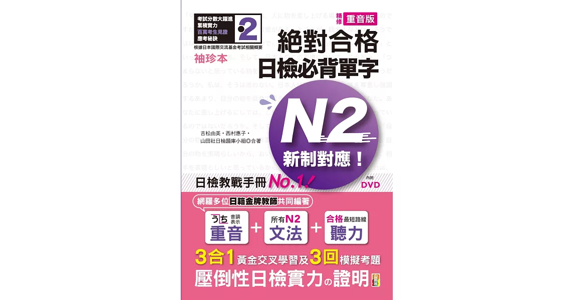 袖珍本 精修重音版 新制對應 絕對合格！日檢必背單字N2（50K＋DVD） | 拾書所