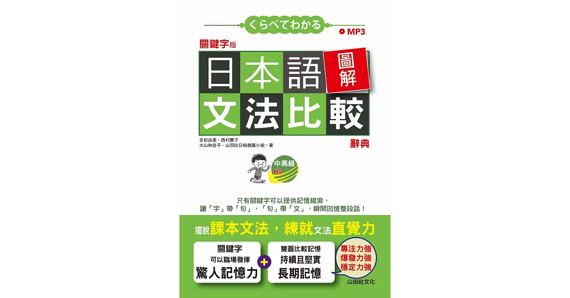 關鍵字版 日本語圖解文法比較辭典 中高級N2：讓文法規則也能變成直覺（25K+MP3） | 拾書所