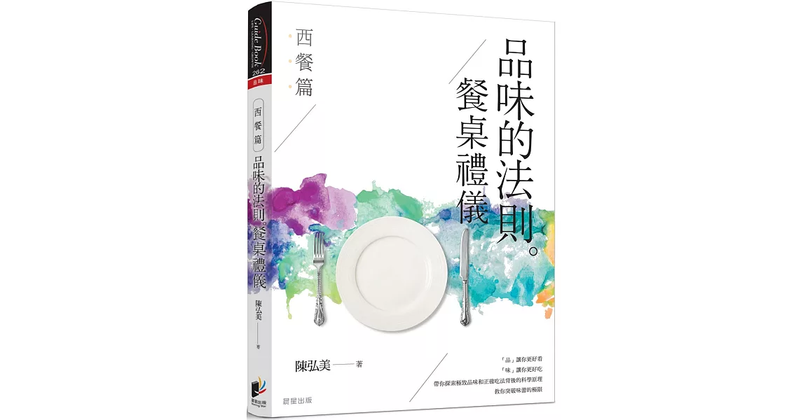 品味的法則 ‧ 餐桌禮儀：西餐篇 | 拾書所