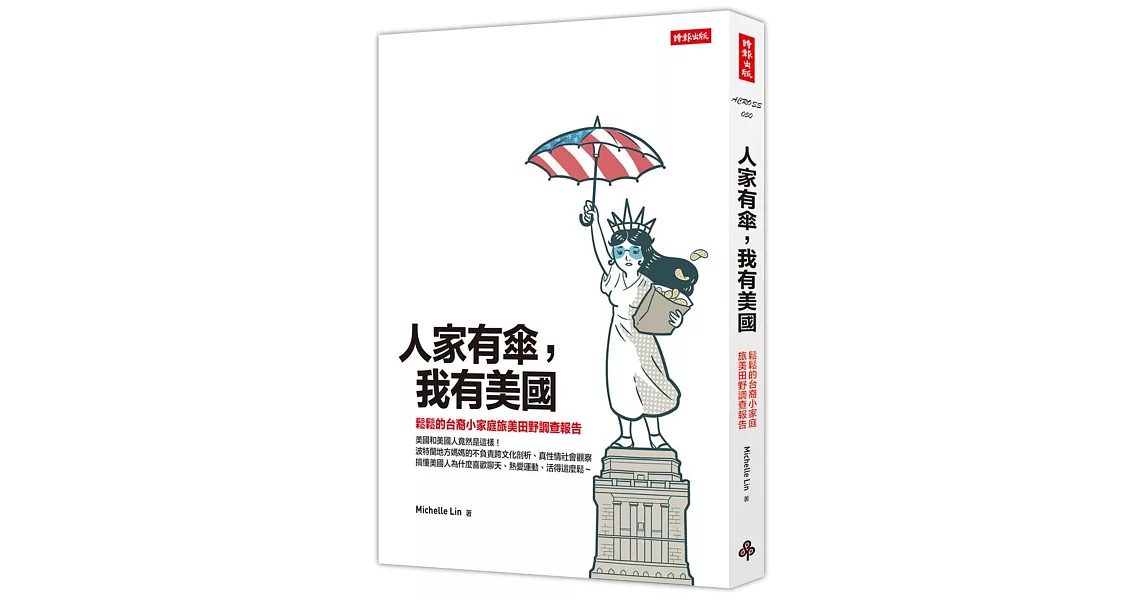 人家有傘，我有美國：鬆鬆的台裔小家庭旅美田野調查報告 | 拾書所