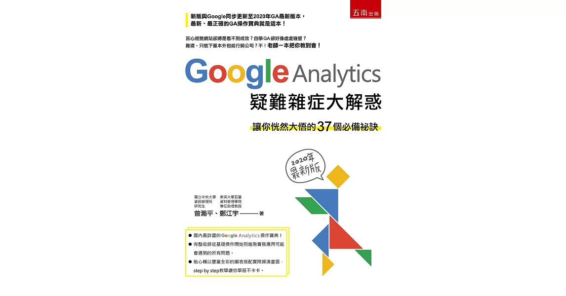 Google Analytics 疑難雜症大解惑（2版）：讓你恍然大悟的37個必備祕訣(2020年最新版) | 拾書所