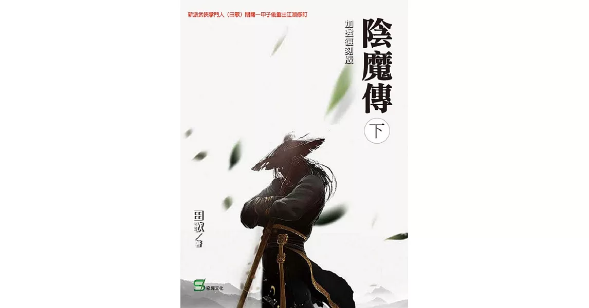 陰魔傳(下冊) | 拾書所