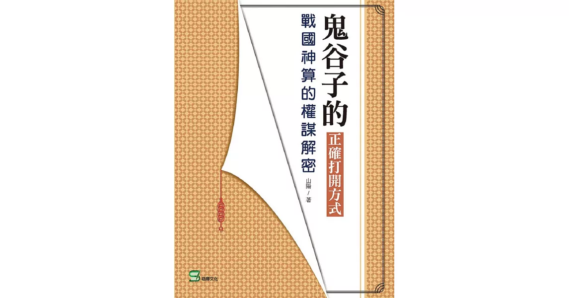 鬼谷子的正確打開方式：戰國神算的權謀解密 | 拾書所