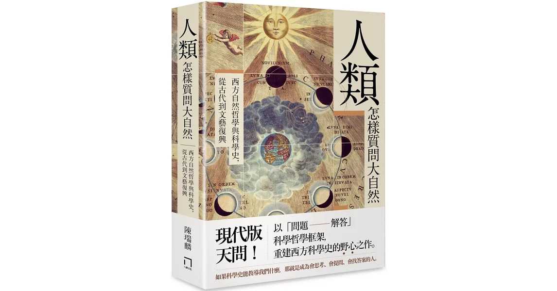 人類怎樣質問大自然：西方自然哲學與科學史，從古代到文藝復興 | 拾書所