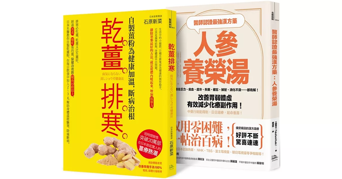 醫師認證漢方防疫超值組合：取用零困難、延命顧健康 (醫師認證最強漢方藥：人參養榮湯+乾薑排寒) | 拾書所