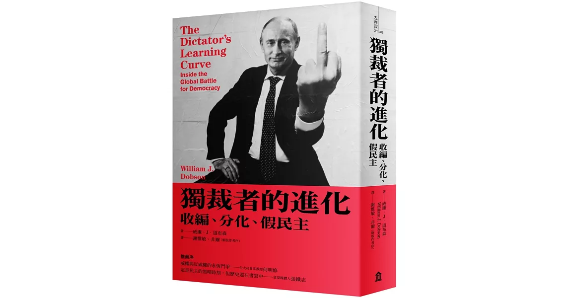 獨裁者的進化：收編、分化、假民主（新版） | 拾書所