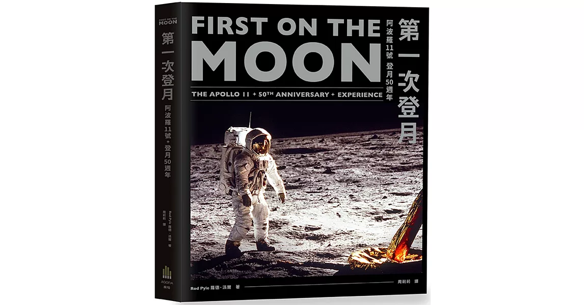 第一次登月：阿波羅11號登月50週年 | 拾書所