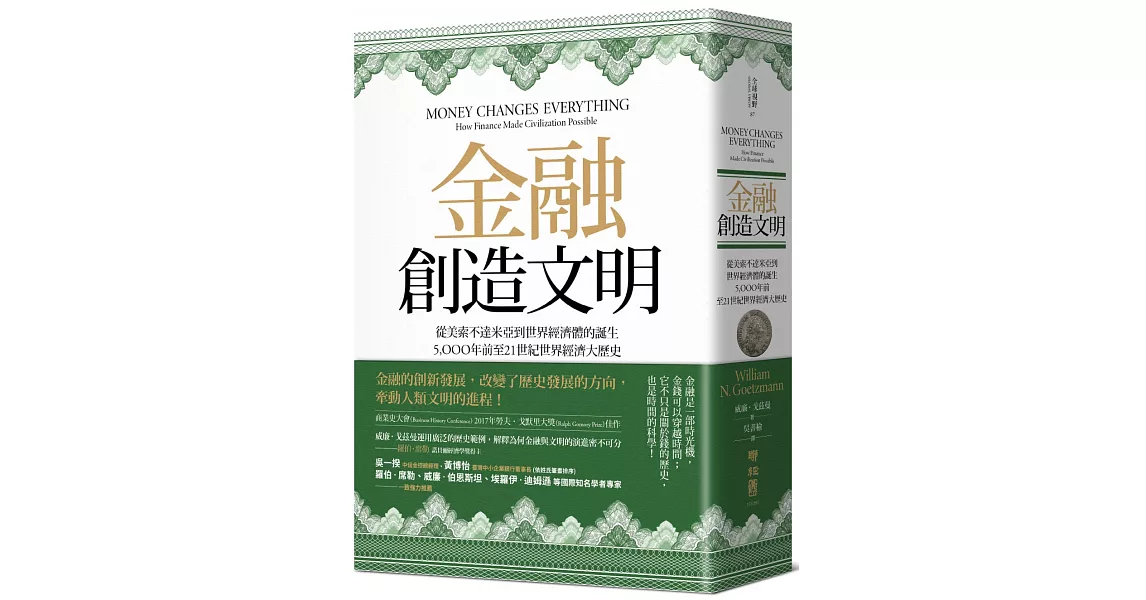 金融創造文明：從美索不達米亞到世界經濟體的誕生，5000年前至21世紀世界經濟大歷史 | 拾書所