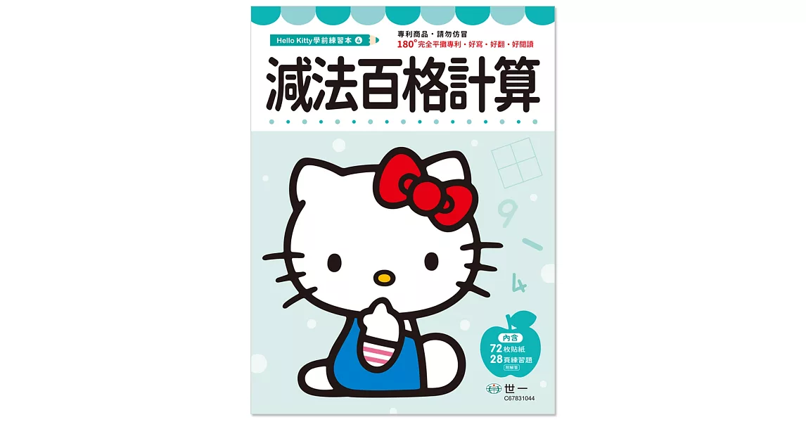 Hello Kitty減法百格計算練習本 | 拾書所