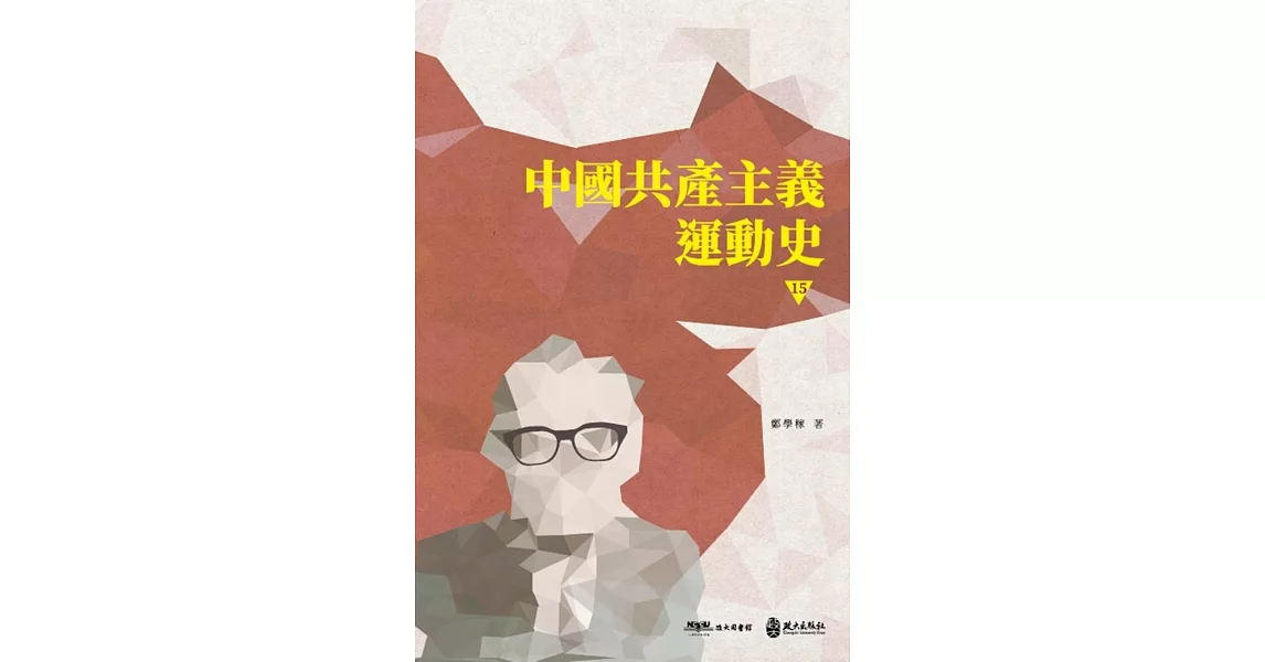 中國共產主義運動史（第十五冊〕 | 拾書所