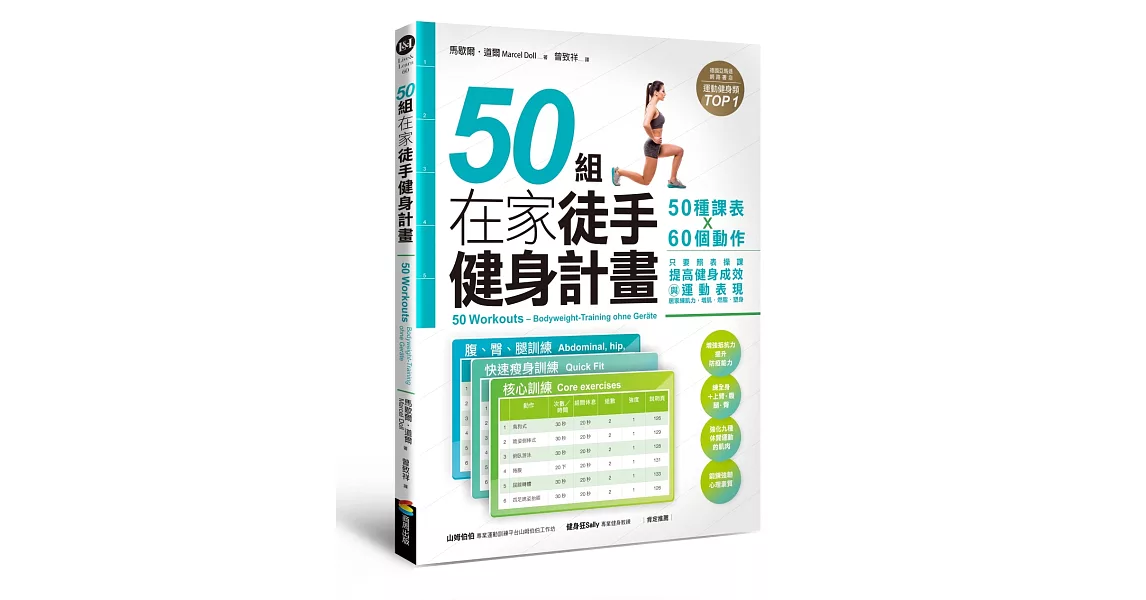 50組在家徒手健身計畫——50種課表X60個動作，只要照表操課，提高健身成效與運動表現，居家練肌力，增肌．燃脂．塑身 | 拾書所