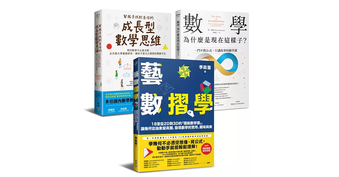 《用創新方法與思維學好數學！》精選套書（藝數摺學＋幫孩子找到自信的成長型數學思維＋數學，為什麼是現在這樣子？） | 拾書所