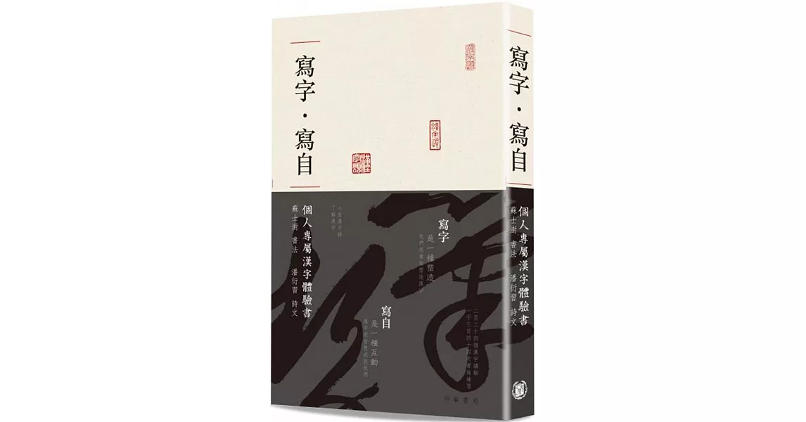 寫字·寫自：個人專屬漢字體驗書 | 拾書所