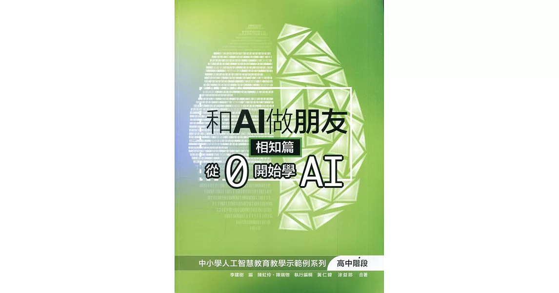 和AI做朋友 相知篇：從0開始學AI | 拾書所