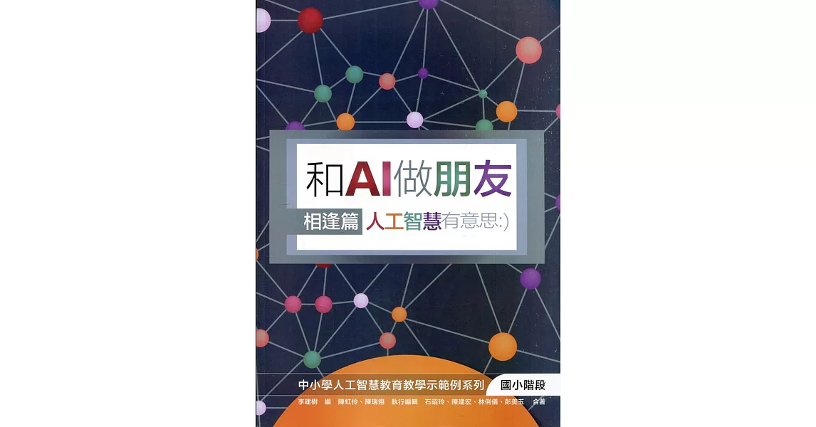 和AI做朋友 相逢篇：人工智慧有意思 | 拾書所