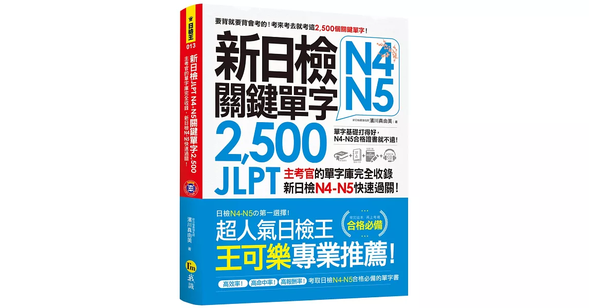 新日檢JLPT N4 N5關鍵單字2,500：主考官的單字庫完全收錄，新日檢N4 N5快速過關！（附1主考官一定會考的單字隨身冊＋1CD＋虛擬點讀筆APP） | 拾書所