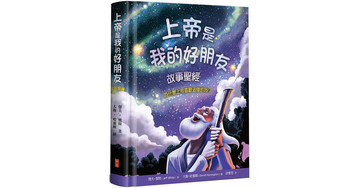 上帝是我的好朋友(精裝)：故事聖經 | 拾書所