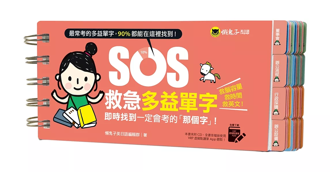 SOS救急多益單字：即時找到一定會考的「那個字」！（免費附贈虛擬點讀筆App） | 拾書所