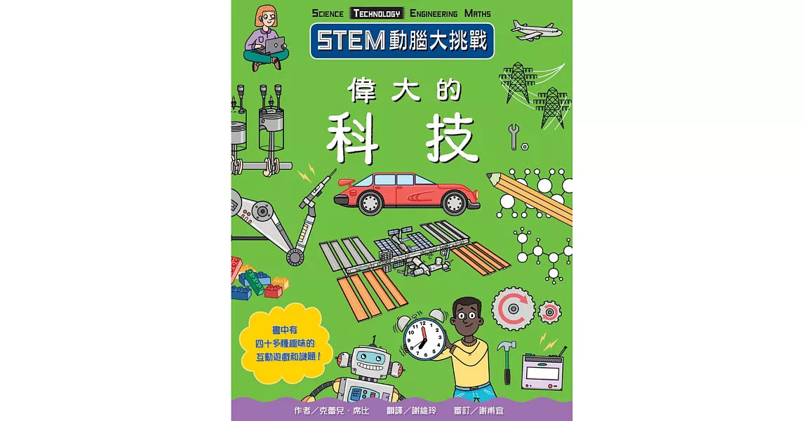 STEM動腦大挑戰： 偉大的科技 | 拾書所