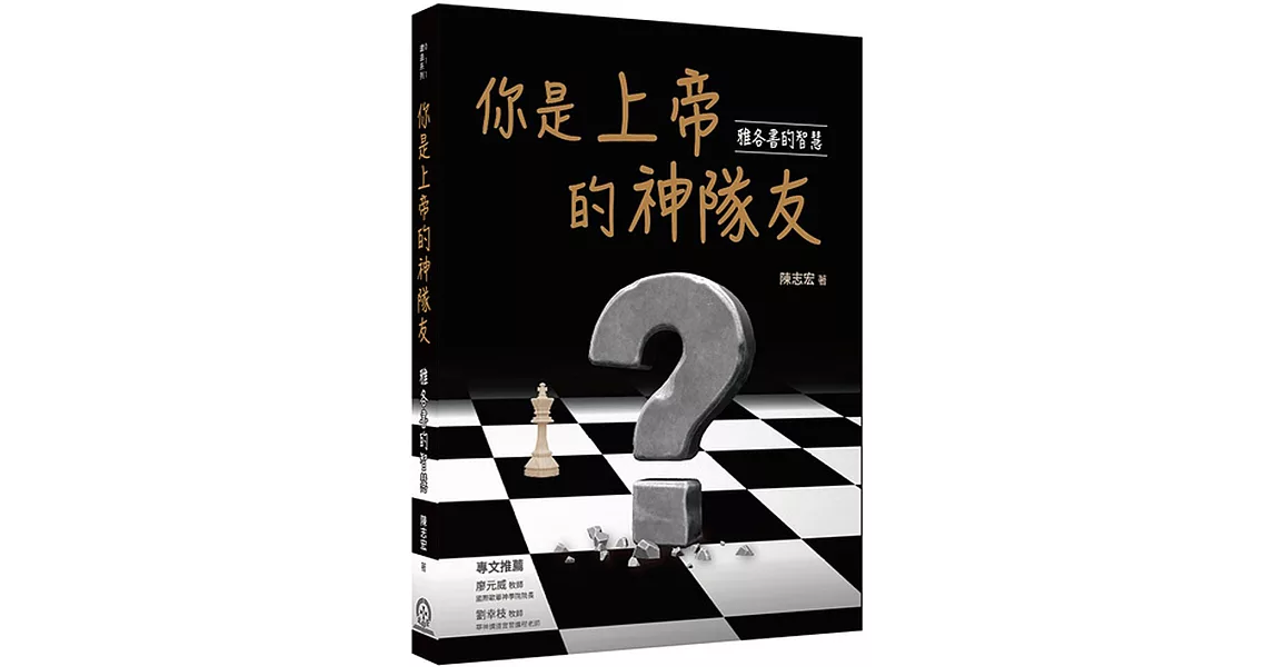 你是上帝的神隊友：雅各書的智慧 | 拾書所