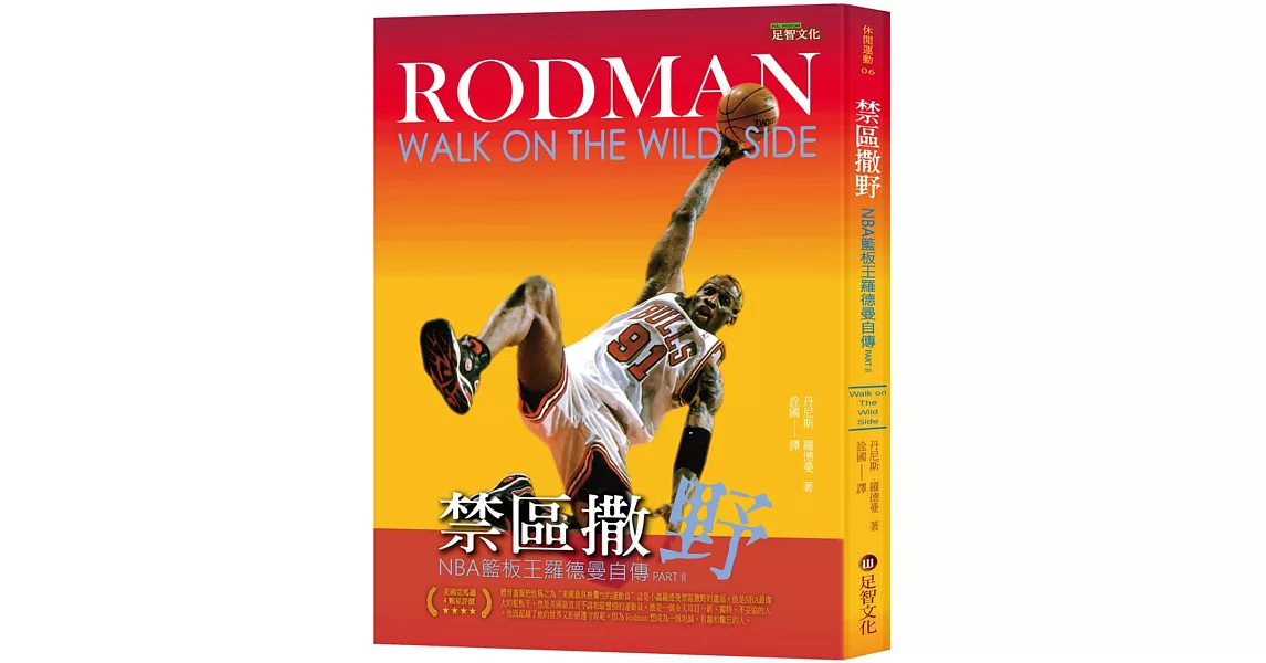 禁區撒野：NBA籃板王羅德曼自傳 Part Ⅱ | 拾書所