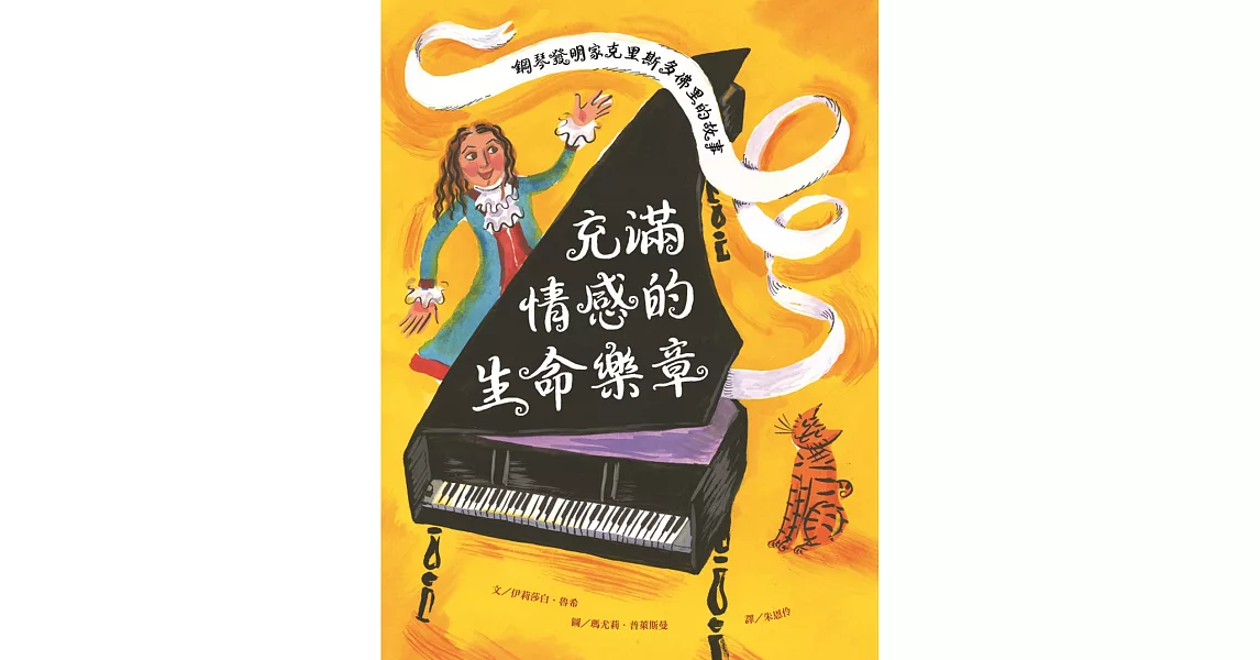 充滿情感的生命樂章：鋼琴發明家克里斯多佛里的故事 | 拾書所