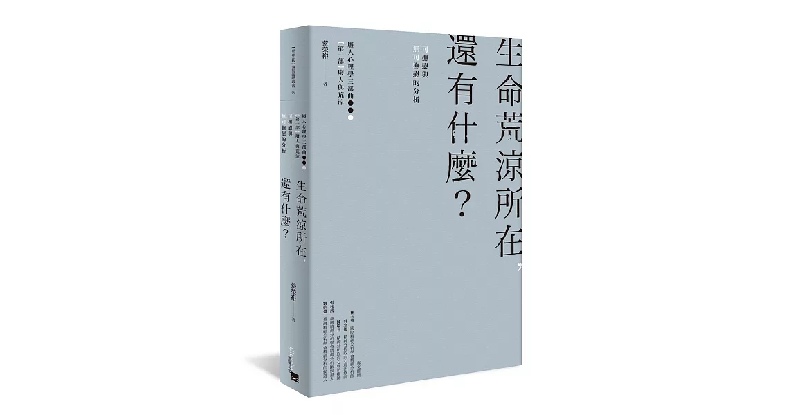 生命荒涼所在，還有什麼？：可撫慰與無可撫慰的分析 | 拾書所